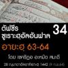 ตัฟซีรซูเราะฮฺอัลอันฟาล 34