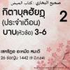 กิตาบุลฮัยฎฺ(ประจำเดือน) 2 | 9/3/64