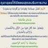 ดุอาอฺขอให้อัลลอฮฺตอบรับการงาน