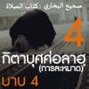 กิตาบุศศ่อลาฮฺ 4 (บาบ 4) 