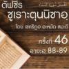 ตัฟซีรซูเราะตุนนิซาอฺ ครั้งที่ 46 (อายะฮฺ 89-90)