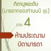  4 ห้ามประณามบิดามารดา
