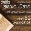 ตัฟซีรซูเราะตุนนิซาอฺ ครั้งที่ 52 