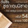 ตัฟซีรซูเราะตุนนิซาอฺ ครั้งที่ 54