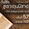ตัฟซีรซูเราะตุนนิซาอฺ ครั้งที่ 57 (อายะฮฺ 103)