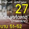 กิตาบุศศ่อลาฮฺ 27 (บาบ 51-52) | 22/2/65