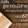 ตัฟซีรซูเราะตุนนิซาอฺ ครั้งที่ 67 (อายะฮฺ 122-125)