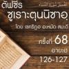ตัฟซีรซูเราะตุนนิซาอฺ ครั้งที่ 68 (อายะฮฺ 126-127)