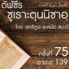 ตัฟซีรซูเราะตุนนิซาอฺ ครั้งที่ 75