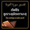 ตัฟซีร ซูเราะฮฺอัตเตาบะฮฺ (ใหม่)