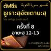 ตัฟซีรซูเราะฮฺอัตเตาบะฮฺ 8 (อายะฮฺ 12-13)