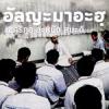 อัลญะมาอะฮฺ | 23/10/65