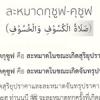 การละหมาด กุซูฟ-คุซูฟ صلاة الكسوف والخسوف