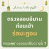 ตรวจสอบอีมานก่อนเข้ารอมฎอน