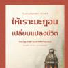 หนังสือ ให้เราะมะฎอนเปลี่ยนแปลงชีวิต