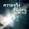 หนังสือ ความจริงที่ยิ่งใหญ่