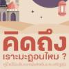 คิดถึงเราะมะฎอนไหม...คู่มือต้อนรับแขกพิเศาอันประเสริฐสุด