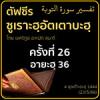 ตัฟซีรซูเราะฮฺอัตเตาบะฮฺ 26 