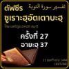 ตัฟซีรซูเราะฮฺอัตเตาบะฮฺ 27 (อายะฮฺ 37) | 30/5/66