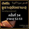 ตัฟซีรซูเราะฮฺอัตเตาบะฮฺ 34 (อายะฮฺ 52-53)