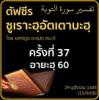 ตัฟซีรซูเราะฮฺอัตเตาบะฮฺ 37 (อายะฮฺ 60) | 15/8/66