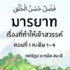 มารยาท...เรื่องที่ทำให้เราได้เข้าสวรรค์ ตอนที่ 1 | 2/9/66