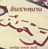 อัรเราะหฺมาน