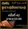 ตัฟซีรซูเราะฮฺอัตเตาบะฮฺ 42 