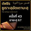ตัฟซีรซูเราะฮฺอัตเตาบะฮฺ 43 (อายะฮฺ 67) | 10/10/66