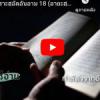 ตัฟซีร ซูเราะฮฺอัลอันอาม 18 (อายะฮฺ 33-34)