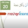 กิตาบุลอะดับ(มารยาท) บาบ 20 การฆ่าลูกโดยเกรงว่าเขาจะมากินกับท่าน