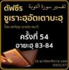 ตัฟซีรซูเราะฮฺอัตเตาบะฮฺ 54