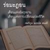 รอมฎอน : เดือนแห่งอัลกุรอาน เดือนแห่งการเปลี่ยนแปลงชีวิต
