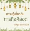 ความรู้เกี่ยวกับการถือศีลอดในเดือนรอมฎอน 1-2