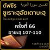 ตัฟซีรซูเราะฮฺอัตเตาบะฮฺ 65 (อายะฮฺ 107-110 มัสจิดฎิรอร)