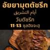 อัยยามุตตัชรีก (11-13 ซุลฮิจจะฮฺ)