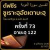 ตัฟซีรซูเราะฮฺอัตเตาบะฮฺ 73 (อายะฮฺ 122) 