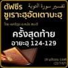 ตัฟซีรซูเราะฮฺอัตเตาบะฮฺ 75 (อายะฮฺ 124-129)
