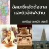 อัลมะซีหฺอัดดัจญาลกับยิวอัศฟะฮาน