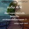 หะดีษ 04-4 ใครจะเป็นชาวสวรรค์หรือชาวนรก ?