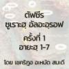 ตัฟซีร ซูเราะฮฺอัลอะอฺรอฟ 1 (อายะฮฺ 1-7)
