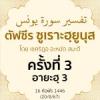 ตัฟซีรซูเราะฮฺยูนุส 3 (อายะฮฺ 3)