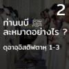 ท่านนบี ﷺ ละหมาดอย่างไร 2