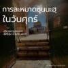 การละหมาดซุนนะฮฺในวันศุกร์