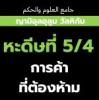  หะดีษที่ 5/4 กิจการที่ประดิษฐ์ขึ้นนั้น ถูกผลัก(โมฆะ) - การค้าที่ต้องห้าม