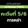 หะดีษที่ 5/6 กิจการที่ประดิษฐ์ขึ้นนั้นโมฆะ (การหย่า)