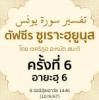 ตัฟซีรซูเราะฮฺยูนุส 6 (อายะฮฺ 6) | 10/9/67
