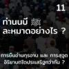 ท่านนบี ﷺ ละหมาดอย่างไร 11 (ยืนและสุจูด)