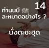 ท่านนบี ﷺ ละหมาดอย่างไร 14 (นั่งตะชะฮุด)