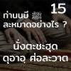 ท่านนบี ﷺ ละหมาดอย่างไร 15 (นั่งตะชะฮุด)
